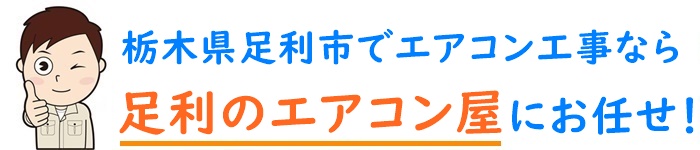 栃木県でエアコン取り付け工事なら【足利のエアコン屋】
